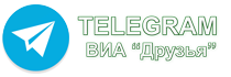 Telegram телеграм канал виа друзья